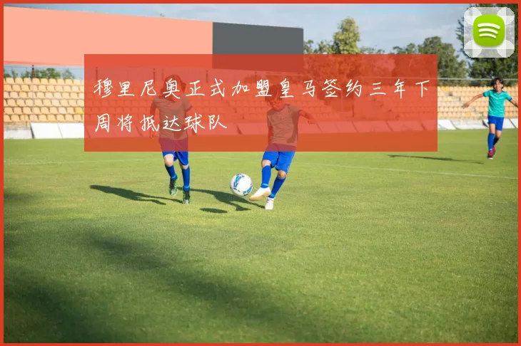 穆里尼奥正式加盟皇马签约三年下周将抵达球队