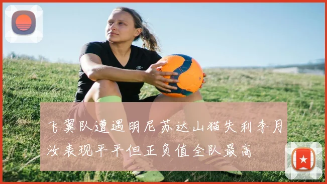 飞翼队遭遇明尼苏达山猫失利李月汝表现平平但正负值全队最高