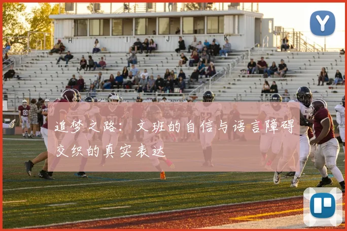 追梦之路：文班的自信与语言障碍交织的真实表达